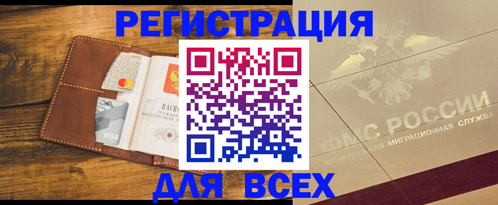 купить прописку в Волгограде